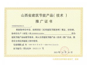 山西省建筑節(jié)能產(chǎn)品(技術(shù))推廣證書